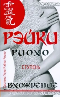 Лия Соколова: Рэйки Риохо. Вхождение (I ступень)