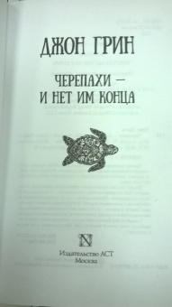 Джон Грин: Черепахи - и нет им конца