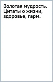 Рами Блект: Золотая мудрость. Цитаты о жизни, здоровье, гармонии