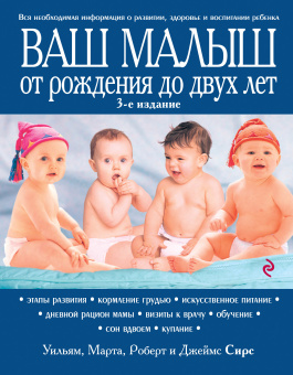 Сирс М., Сирс У., Сирс Р., Сирс Д.: Ваш малыш от рождения до двух лет