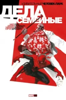 Робинсон, Уэйд: Удивительный Человек-Паук. Дела Семейные