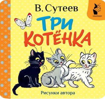 Сутеев Владимир Григорьевич: Три котёнка. Рис. В. Сутеева