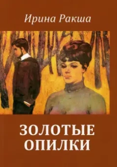 Ирина Ракша: Золотые опилки