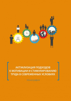 Митрофанова, Корсакова, Объедкова: Актуализация подходов к мотивации и стимулированию труда в современных условиях. Монография
