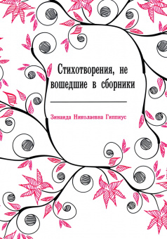 Зинаида Гиппиус: Стихотворения, не вошедшие в сборники