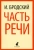 Иосиф Бродский: Часть речи. Стихотворения