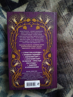 Анна Огински: Гадание на игральных картах. Как предсказывать будущее на колоде из 36 карт