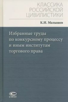 Кронид Малышев: Избранные труды по конкурсному процессу и иным институтам торгового права