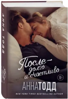 Анна Тодд: После - долго и счастливо