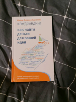 Ирина Лиленко-Карелина: Краудфандинг. Как найти деньги для вашей идеи. Полное руководство с примерами