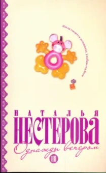 Наталья Нестерова: Однажды вечером