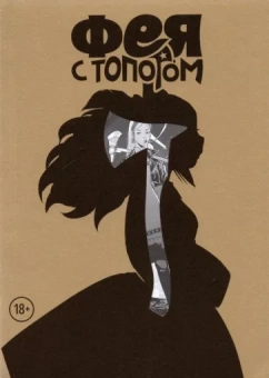 Евгений Федотов: Фея с топором