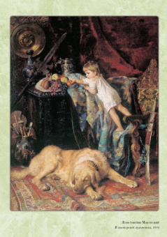 Великие мастера. Константин Маковский