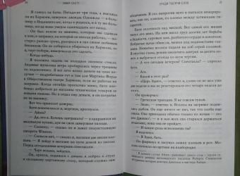 Эмма Скотт: Среди тысячи слов