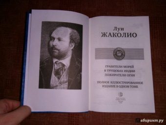 Луи Жаколио: Грабители морей. В трущобах Индии. Пожиратели огня