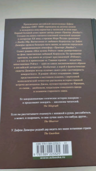 Дафна Дюморье: Трактир "Ямайка". Моя кузина Рейчел. Козел отпущения
