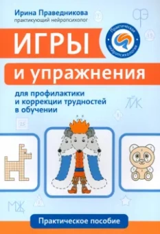 Ирина Праведникова: Игры и упражнения для профилактики и коррекции трудностей в обучении