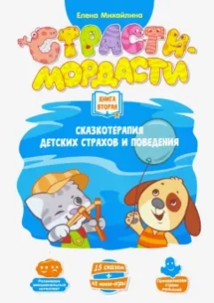 Елена Михайлина: Терапевтические сказки "Страсти-мордасти". Книга 2