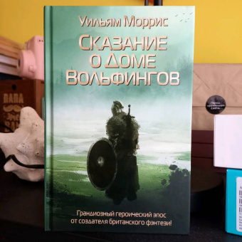 Уильям Моррис: Сказание о Доме Вольфингов