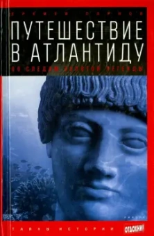 Еремей Парнов: Путешествие в Атлантиду. По следам золотой легенды