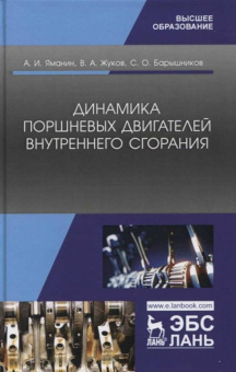 Яманин, Барышников, Жуков: Динамика поршневых двигателей внутреннего сгорания. Учебник
