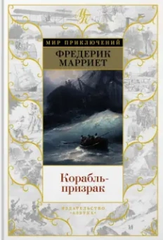Фредерик Марриет: Корабль-призрак