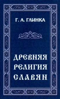 Григорий Глинка: Древняя религия Славян