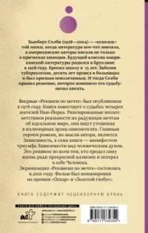 Хьюберт Селби-мл.: Реквием по мечте