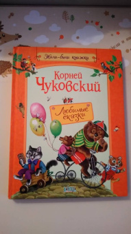 Корней Чуковский: Любимые сказки