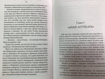 Патрисия Познер: Аптекарь Освенцима. Неизвестная история Виктора Капезиуса