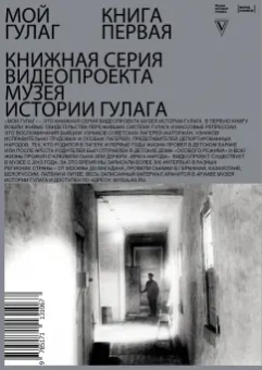 Мой ГУЛАГ