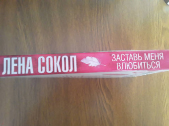Лена Сокол: Заставь меня влюбиться