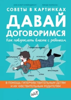 Анн-Клер Кляйндист: Давай договоримся
