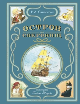 Стивенсон Роберт Льюис: Остров сокровищ (ил. Л. Марайя)