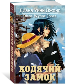 Джонс Диана Уинн: Ходячий замок