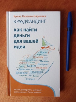 Ирина Лиленко-Карелина: Краудфандинг. Как найти деньги для вашей идеи. Полное руководство с примерами (с автографом)