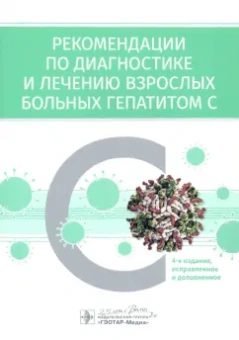 Ивашкин, Ющук, Климова: Рекомендации по диагностике и лечению взрослых больных гепатитом С