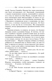 Майкл Крайтон: Зубы дракона