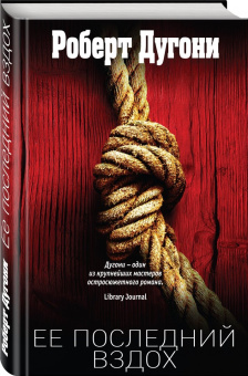 Роберт Дугони: Ее последний вздох
