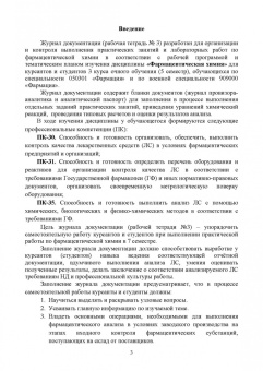 Анна Саушкина: Фармацевтическая химия. Журнал документации (Рабочая тетрадь №3). Учебное пособие для вузов