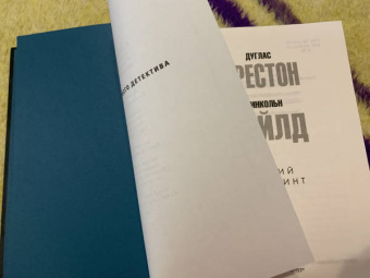 Престон, Чайлд: Синий лабиринт