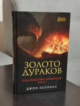 Джон Холлинс: Под властью драконов. Книга 1. Золото дураков