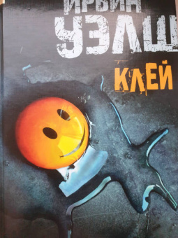 Ирвин Уэлш: Клей