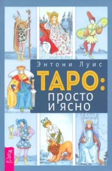 Энтони Луис: Таро. Просто и ясно