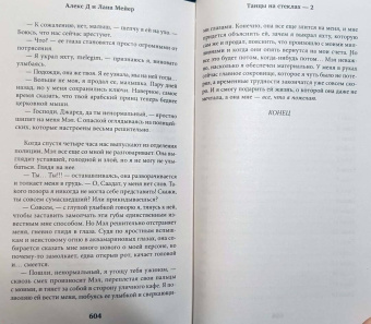Алекс, Мейер: Танцы на стеклах. Острые грани