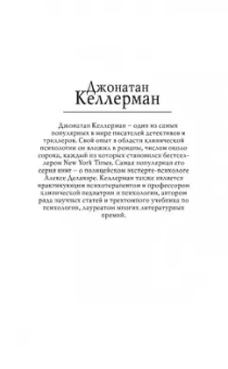 Джонатан Келлерман: Убийца