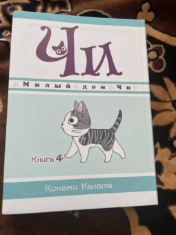 Конами Каната: Милый дом Чи. Книга 4