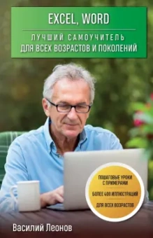 Василий Леонов: Excel, Word. Лучший самоучитель для всех возрастов и поколений