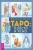 Энтони Луис: Таро. Просто и ясно