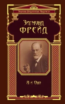 Зигмунд Фрейд: Я и Оно
